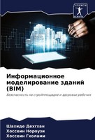 Shahide Dehghan (U. A.) | Informacionnoe Modelirowanie Zdanij (Bim) | Buch