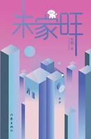 ¿¿¿ Zhu Jiawang ¿¿ Taschenbuch Chinesisch 2020 ¿¿¿¿¿ Ean 9787521210682