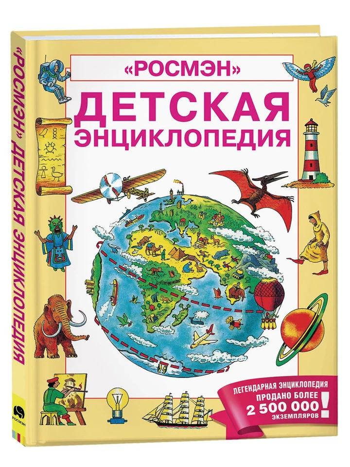 Детская энциклопедия РОСМЭН - Image 1 of 1
