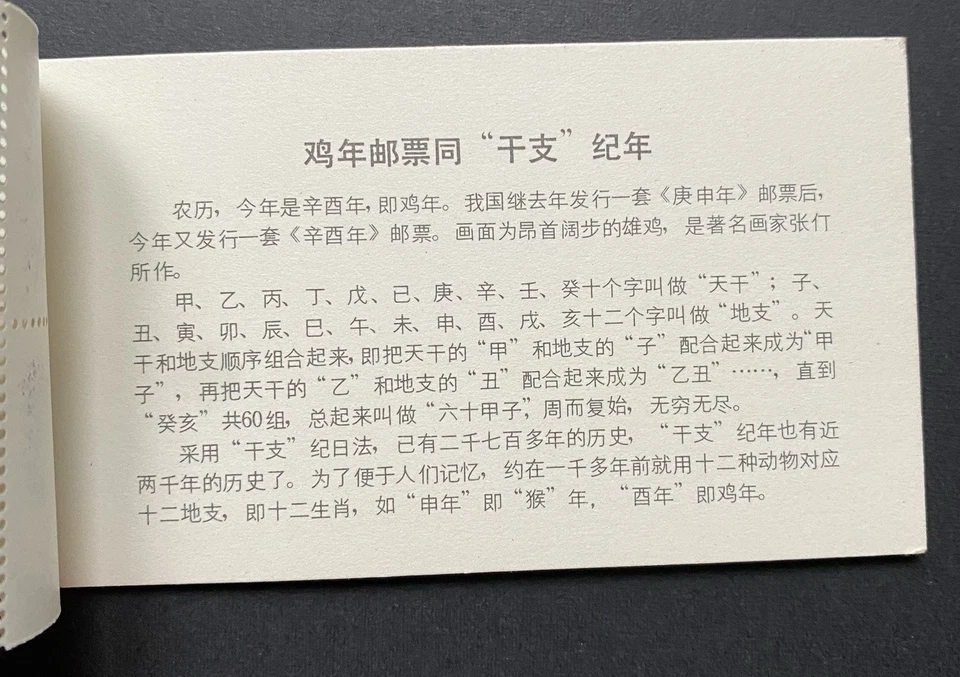 China 1981 SB3 T58 Chinese Zodiac Year The First Round Cock Stamps Booklet fresh - Image 4 of 4