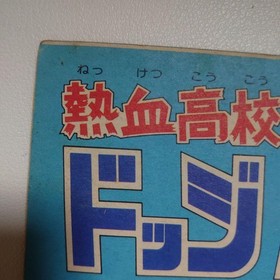 Nekketsu High School Dodgeball Club Famicom Magazine Supplement Used GGB