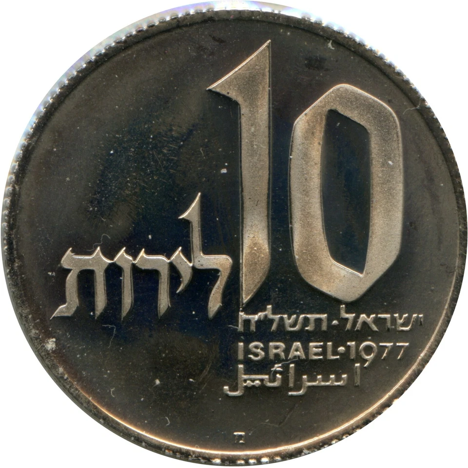 1977 HANUKKAH COIN 10 Lirot Jerusalem Hanukkah Lamp BU - Image 2 of 2