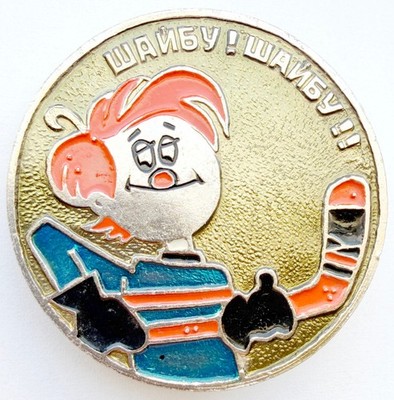 USSR SOVIET CARTOON PIN BADGE. ''PUCK! PUCK!'' ''SHAYBU! SHAYBU!'' ICE HOCKEY