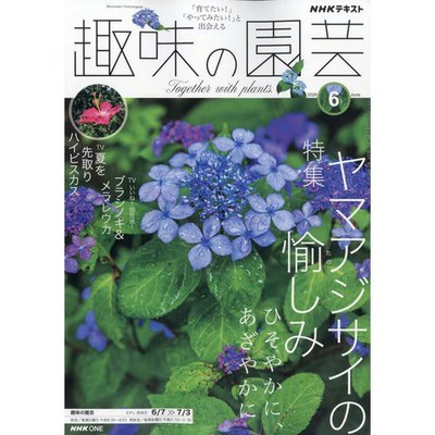 NHK Hobby Gardening June 2026 Magazine Excellent For Ages 14+
