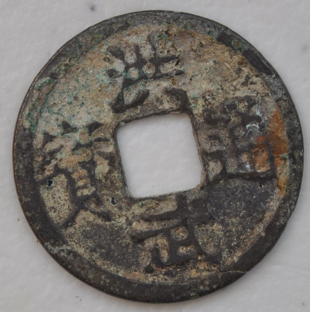 1368 China Ming Dynasty Emperor Hongwu Cash H20.71 原汁原味明太祖