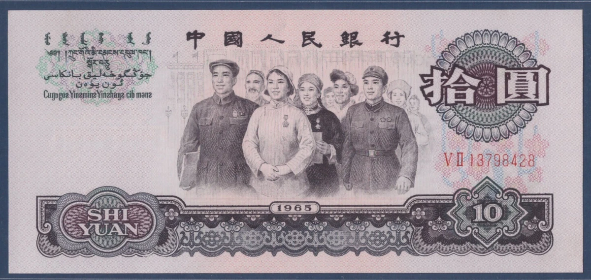 1965 中国纸币| eBay