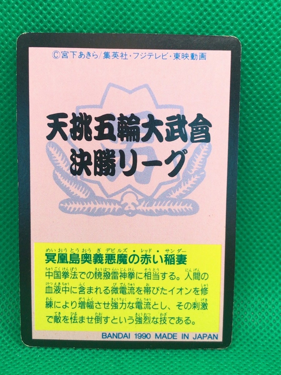 Red Thunder No.84 Sakigake!! Otokojuku BANDAI 1990 card Japanese