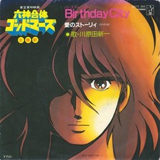 川原田新一 - 六神合体ゴッドマーズ Birthday City = バースディ・シティ, 7