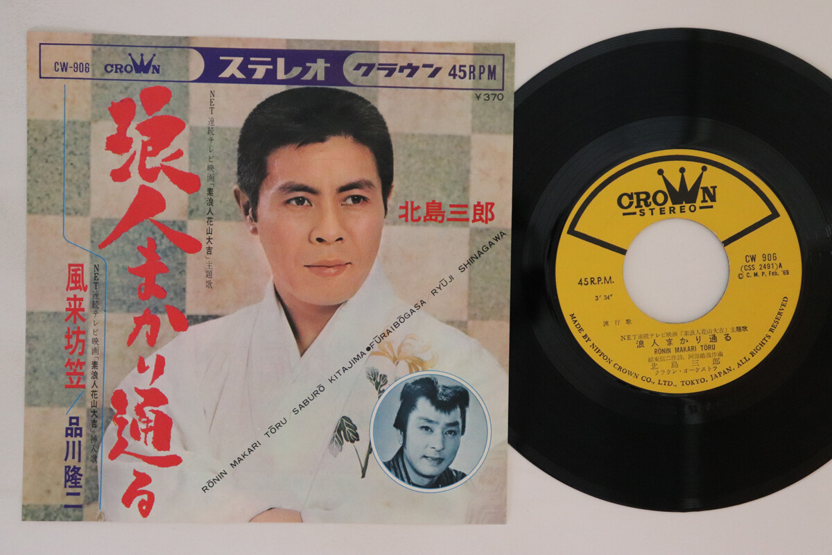 7” Saburo Kitajima, Takayuki Shinagawa Ronin Makari Toru CW906 CROWN Japan Vinyl /00080 7