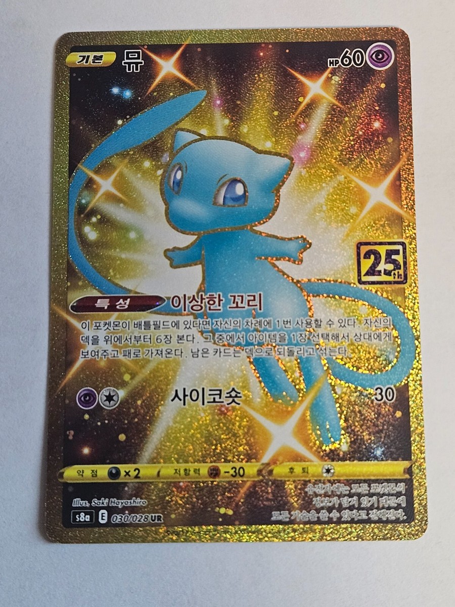 Mew UR 030/028 S8a 25th Anniversary Collection Gold Mew UR 030/028 S8a 25th Anniversary Collection Gold