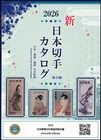 JSDA Japanese Postage Stamp Catalogue 2026