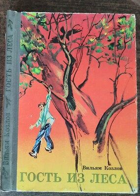 Гость из леса. 1981. A guest from the forest. Children book.  (57).