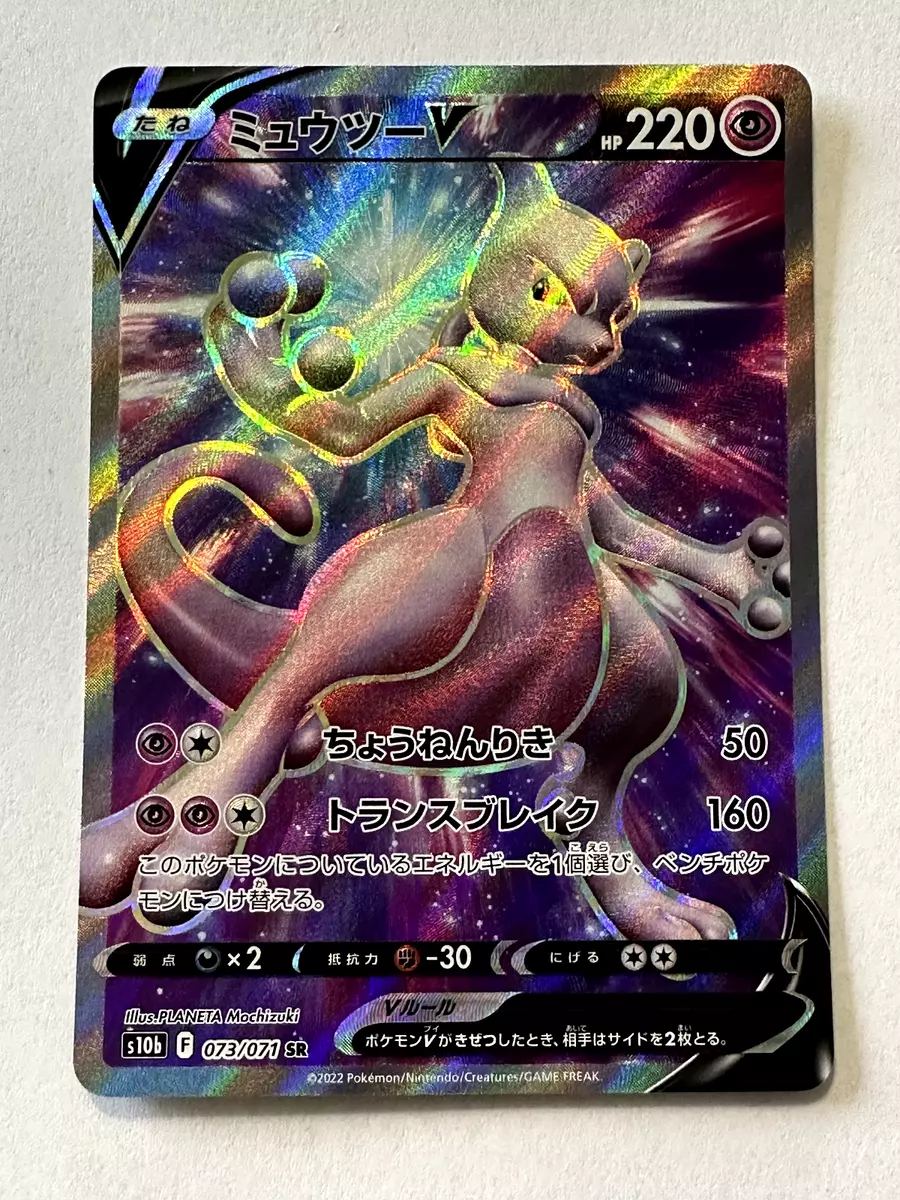 Pokemon Mewtwo V SR Pokemon GO s10b 074/071 — Japan2UK