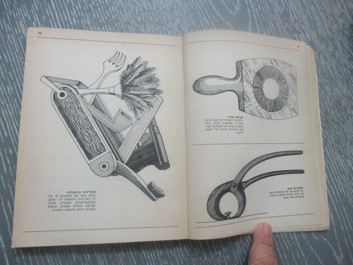 Catalogue d'objets introuvables by Carelman, 1st Hebrew edit