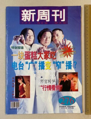 1996 草蜢 Grasshopper 新周刋 #276 THE NEW MAG magazine 郭富城