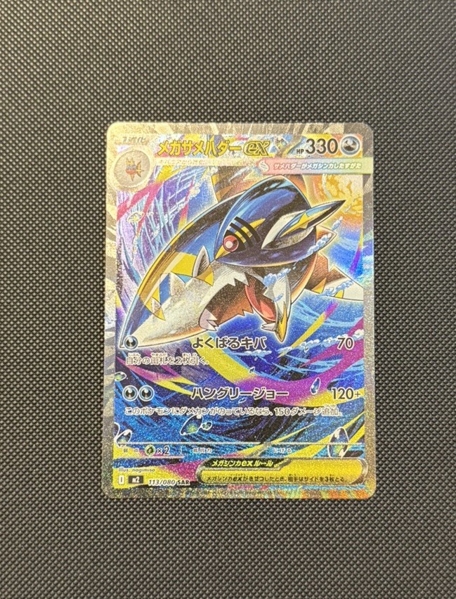 (Japanese) Mega Sharpedo ex 113/080 SAR - m2 Inferno X - Pokémon TCG (NM)