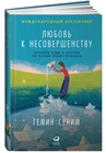 Суним Гемин | Любовь к несовершенству: Принять себя и других со всеми недостатка