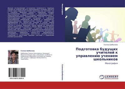 Podgotowka buduschih uchitelej k uprawleniü ucheniem shkol'nikow Galina Shibanow