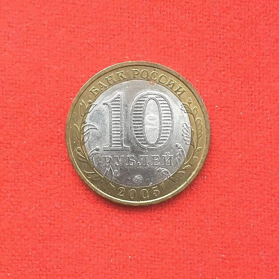 RUSSIA 10 Rubles Bi-metallic XF coin OROYL OBLAST 2005 Y 890 - Image 2 of 2