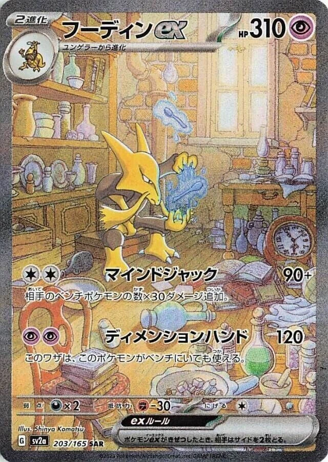 Pokemon Trading Card Game SV2a 203/165 SAR Alakazam ex (Rank A)