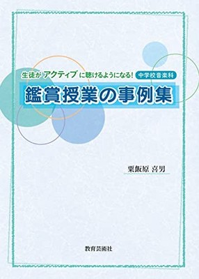 Seito ga Active ni Kikeru you ni naru Chugakko Ongakuka Kansho Jugyo