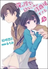 Light Novel (Paperback) My Girlfriend and Childhood Friend Are in Chaos (12)