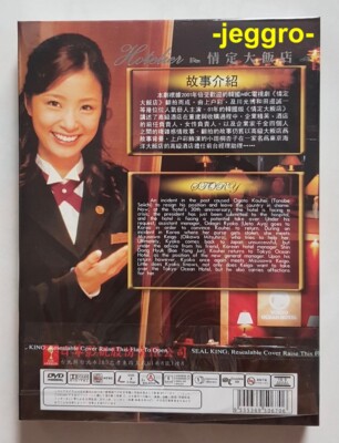 Japanese Drama DVD Hotelier (2007) GOOD ENG SUB All Region FREE