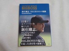 Instant decision Tsuyoshi Shinjo BIGBOSS trajectory Tsuyoshi Shinjo special