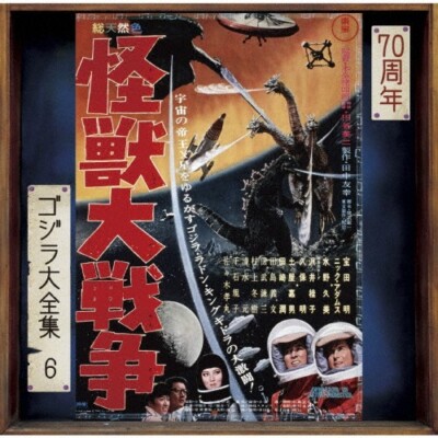 GODZILLA VS MONSTER ZERO (Original Soundtrack / 70th Anniv Remaster) SHM-CD NEW