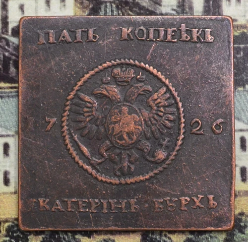 Catherine I 1726 RUSSIAN IMPERIAL 5 KOPEKS COIN  (38)