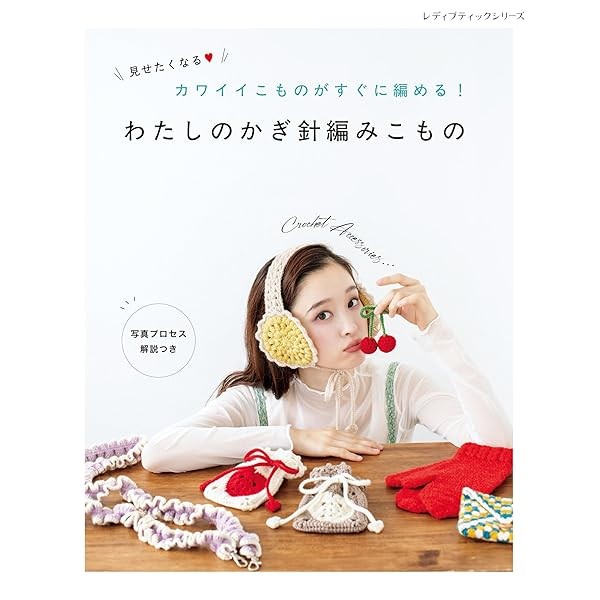 My crocheted items Craft Book Handmade Cutte Kawaii Japan FS