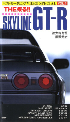 THE 疾る！　NEW SKYLINE STORY　VHS VHS] Nissan R32 Skyline GT-R Best Motoring video special vol6