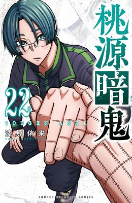 Tougen Anki: Dark Demon of Paradise Vol.22 Japanese Language Manga