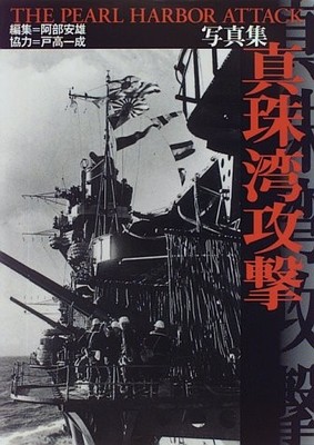The Pearl Harbor Attack Photo Album From Japan 1995 12 Japanese ... book form JP