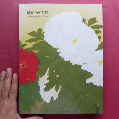 O2 Catalog Soga-Kai 60 Exhibition - Flow From Creative Art-/2007 Nihonbashi Taka
