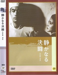 The Quiet Duel 1949 Akira Kurosawa Dvd New Japanese Fast Shipping Ebay