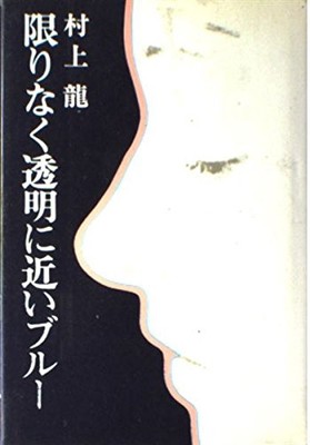 Almost Transparent Blue : Ryu Murakami (Japanese, Hardcover) Kodansha Edition