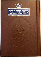 The Complete Artscroll Siddur - Hardcover, by Scherman Nosson - Very Good