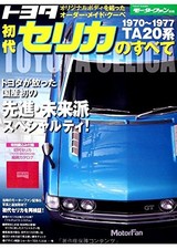 (USED) All of Toyota Founder Celica 1970-1977 TA20 System (Motor... book form JP