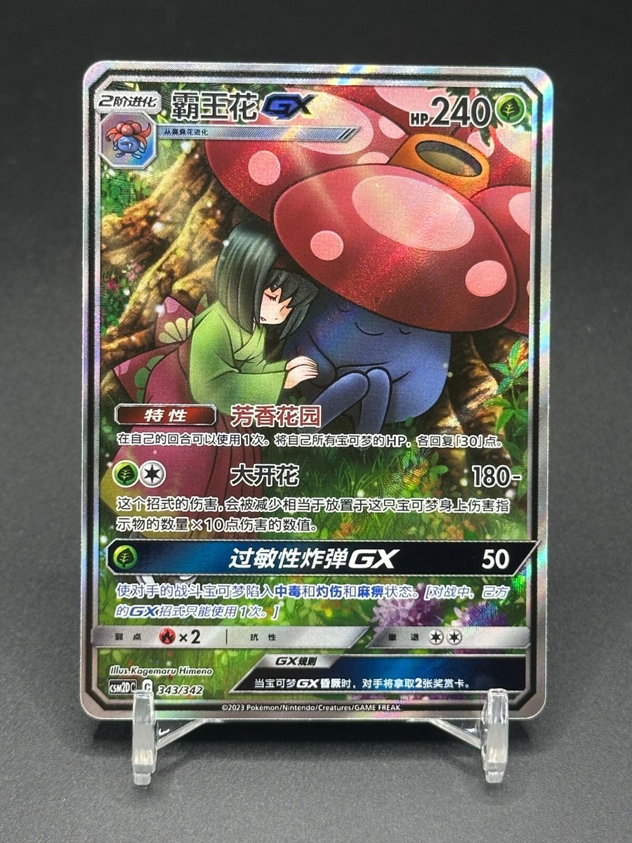 Pokémon TCG Chinese Vileplume GX CSM2DC 343/342 Holo Card | eBay