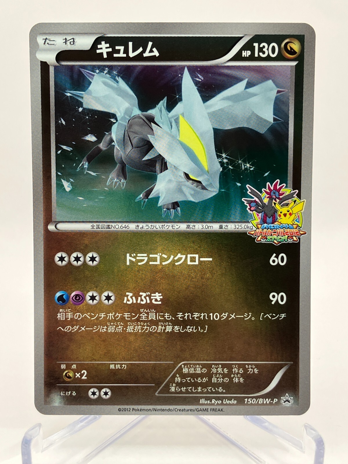 NM! Kyurem 150/BW-P Battle Carnival 2012 Prize Promo Japanese Pokemon Card