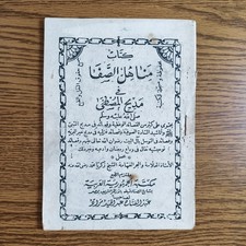 Islamic Praises Prophet Muhammed كتاب مناهل الصفا في مديح المصطفي النبي محمد