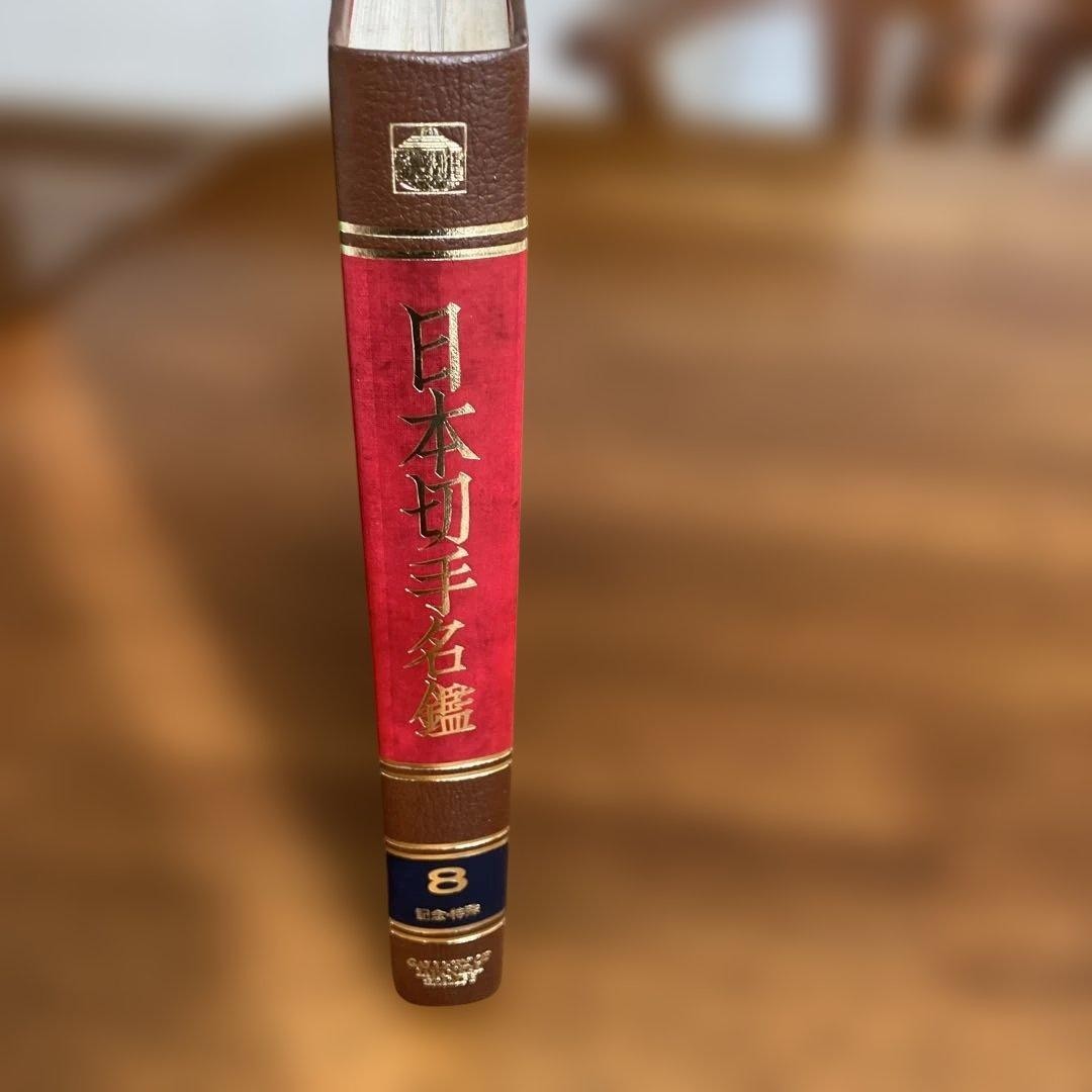 Book “Japanese Stamp Directory 8 Commemorative/Special” Total 334 pages (160