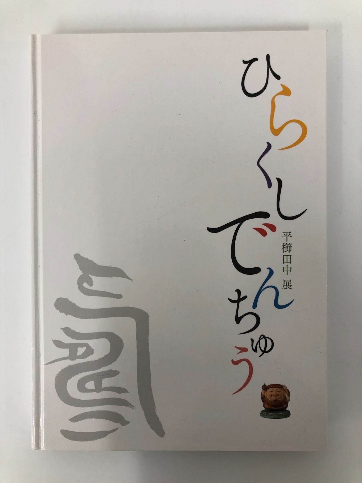 Explore Denchu Hirakushi Retrospective Japanese Art Exhibition Masterworks