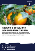 V. S. Bambhaniq (U. A.) | Bor'ba S Sosuschimi Wreditelqmi Tomata | Taschenbuch