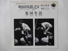 Aketagawa Shoji + Umezu Kazutoki ~ Shudan Seikatsu Aketa's Disk AD-5 Japan   LP