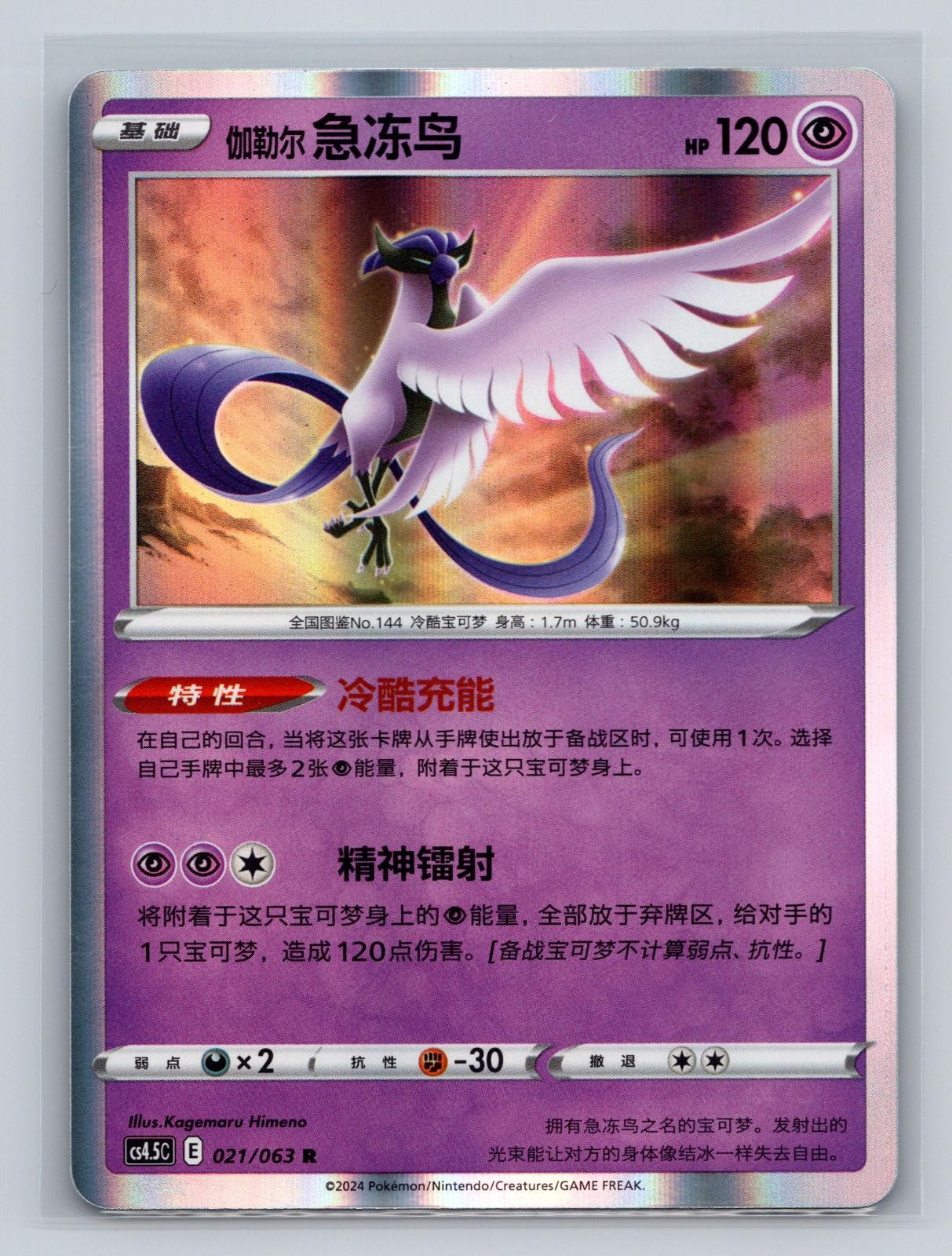 Galarian Articuno 021/063 Chinese Pokemon Final Flame Dance NM/M