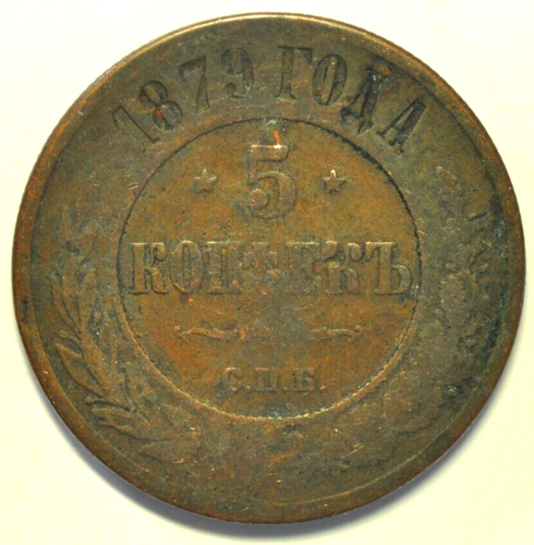 mw24810 Russia; 5 Kopeks 1876 CPB Nicholas II Y#12.2 - Picture 2 of 2