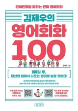 Kim Jae-woo's English Conversation 100 Korean Edition 김재우의 영어회화 100