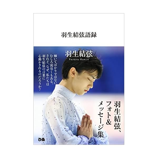 [Japanese] Yuzuru Hanyu Saying Photo & Message collection + Official
